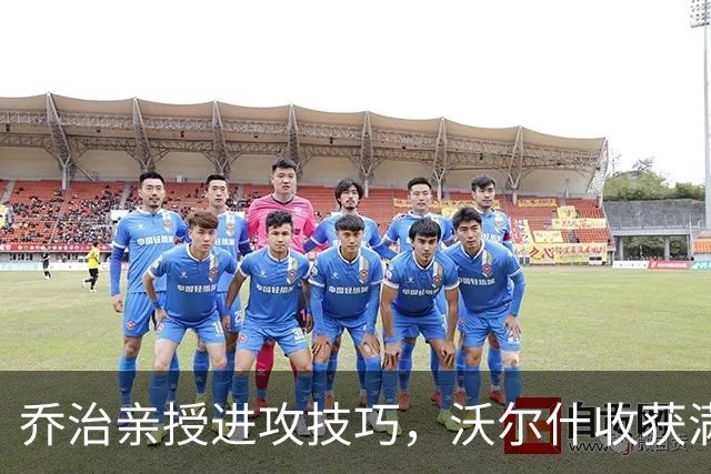 乔治亲授进攻技巧，沃尔什收获满满