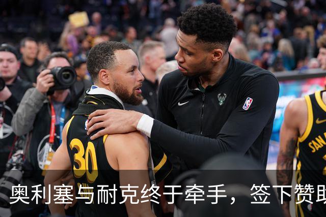 奥利塞与耐克终于牵手，签下赞助协议！
